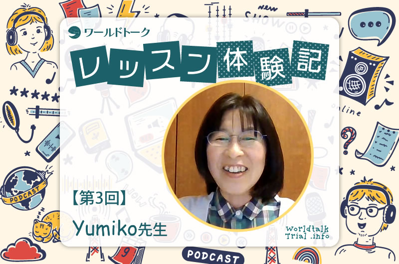 ワールドトーク　レッスン体験記　第３回　Yumiko先生