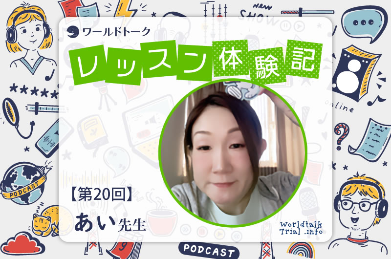 ワールドトーク レッスン体験記 第20回 あい 先生