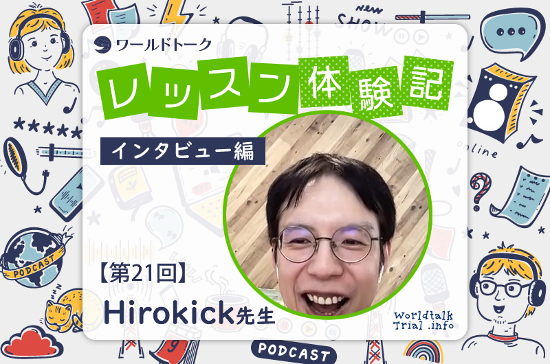 ワールドトーク レッスン体験記 第21回 Hirokick先生