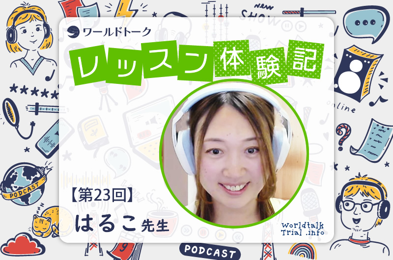 ワールドトーク レッスン体験記 第23回 はるこ先生