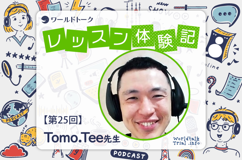 ワールドトーク レッスン体験記 第25回 Tomo.Tee先生